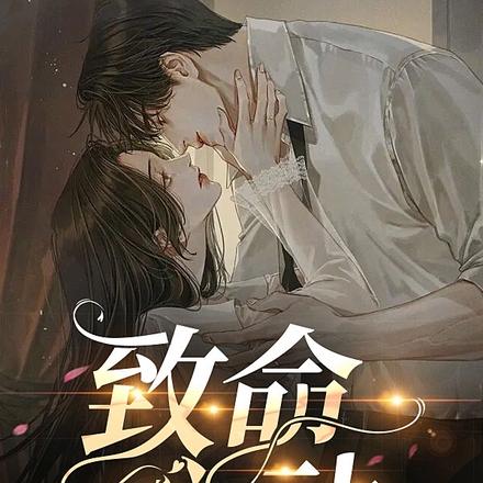 致命心动！