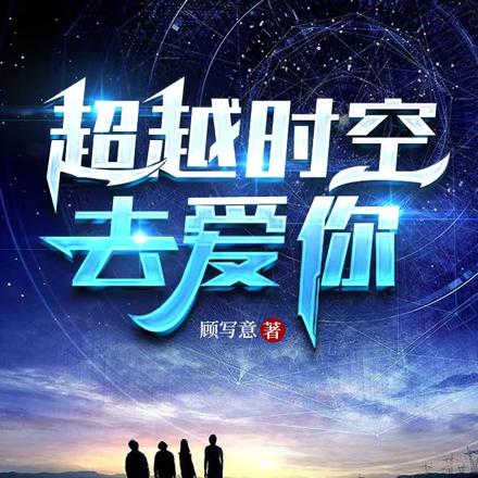 超越时空去爱你
