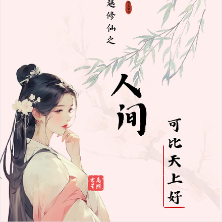 穿越修仙之人间可比天上好