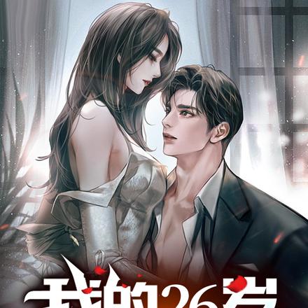 我的26岁女总裁