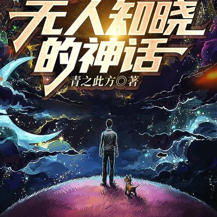 来自无人知晓的神话