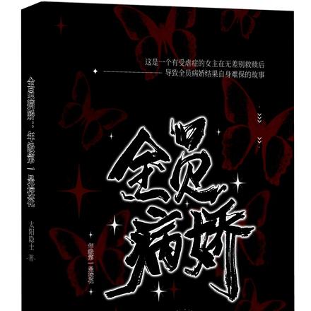 全员病娇:年级第一是校花