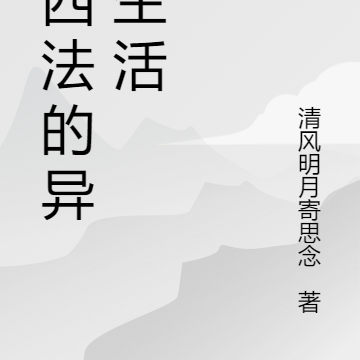 路西法的异世生活