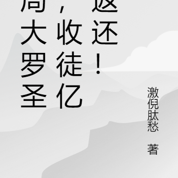 开局大罗圣地,收徒亿万返还!