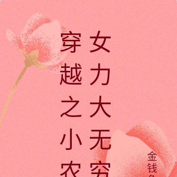 穿越之小农女力大无穷