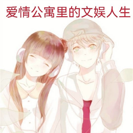 爱情公寓里的文娱人生
