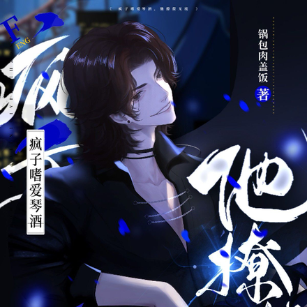 疯子嗜爱琴酒,他撩拨无度