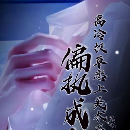 偏执成狂:高冷校草恋上美术系花