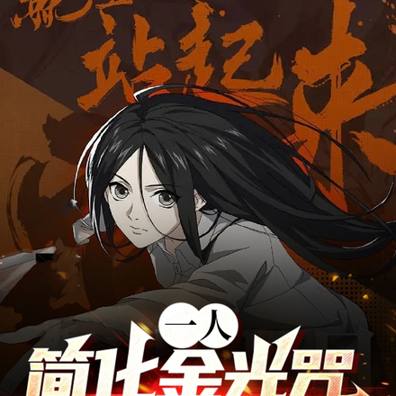一人:简化金光咒,晒太阳就变强