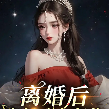 离婚后,豪门公主归位