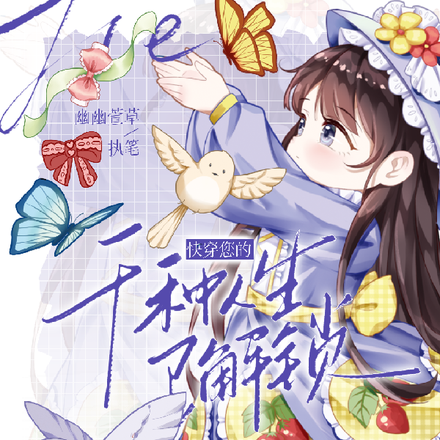 快穿：您的千种人生已解锁