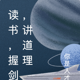 读书，握剑，讲道理