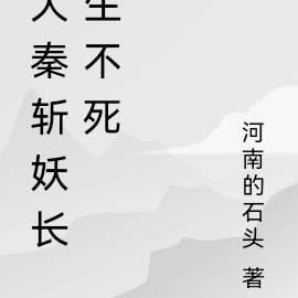 大秦斩妖，长生不死