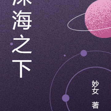 深海之下：守夜人