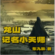 龙山记名小天师