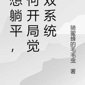 本想躺平,奈何开局觉醒双系统