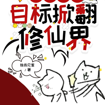 恶女重生，目标掀翻修仙界