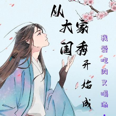 从大家闺秀开始成仙