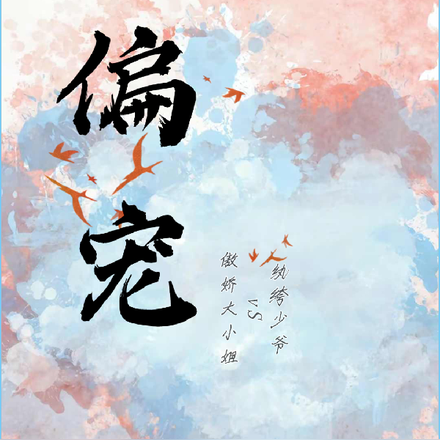纨绔少爷vs傲娇大小姐