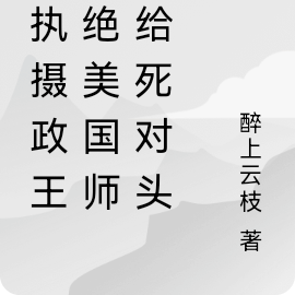 偏执摄政王:绝美国师嫁给死对头