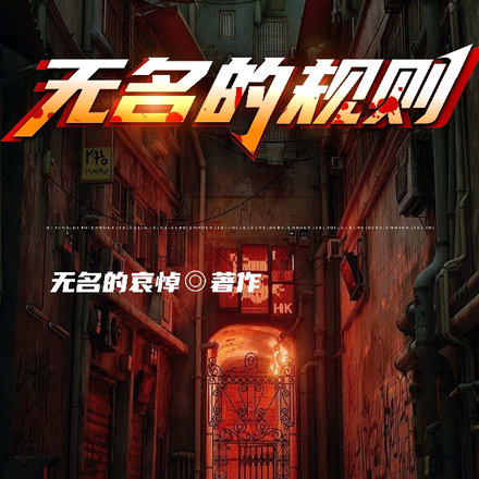 规则怪谈：无名的规则