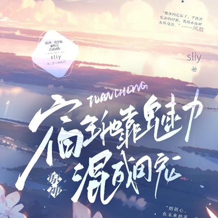 原神:宿主他靠魅力混成团宠
