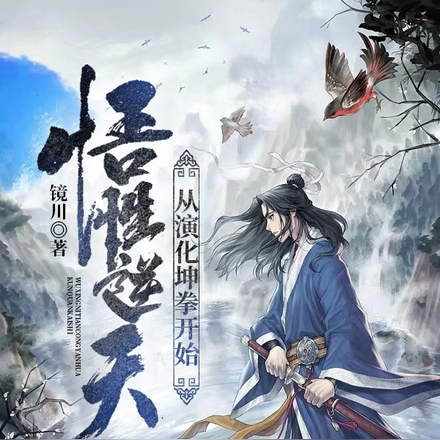 悟性逆天,从演化坤拳开始