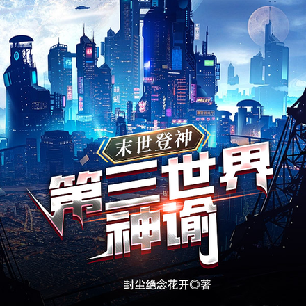 末世登神,第三世界神谕