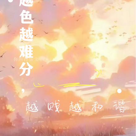 越色越难分，越贱越和谐