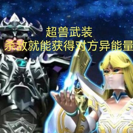 超兽武装杀敌就能获得对方异能量