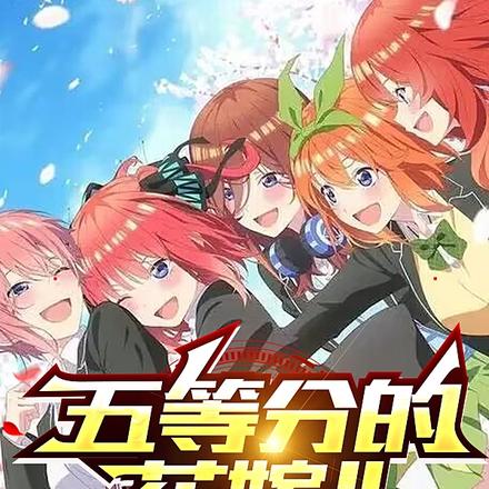 五等分的花嫁ll