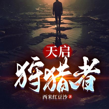 天启狩猎者