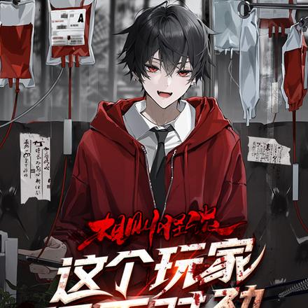 规则怪谈:这个玩家很不对劲