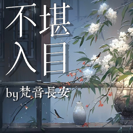 【普女快穿】不堪入目