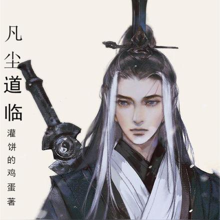 凡尘道临