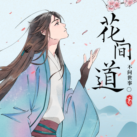 花间道