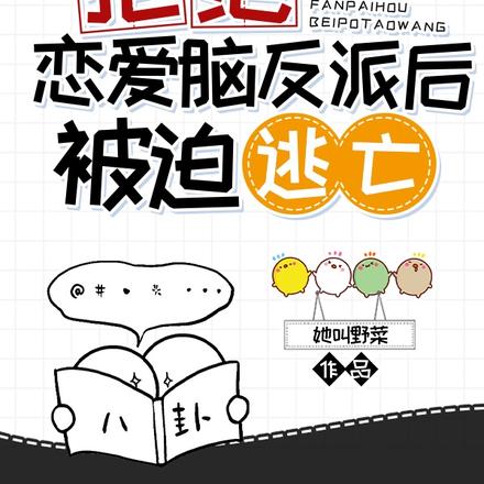 快穿:拒绝恋爱脑反派后被迫逃亡
