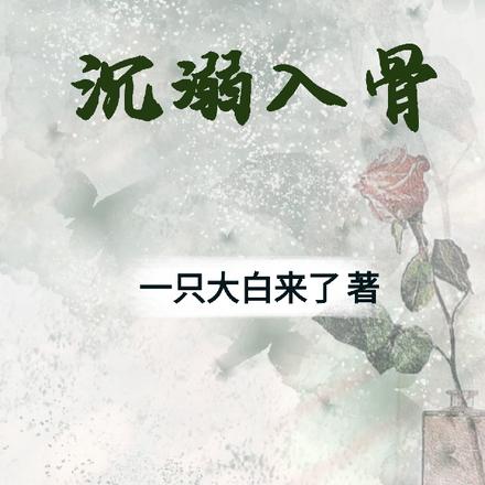 沉溺入骨