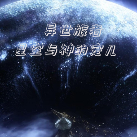 异世旅者:神与星空的宠儿