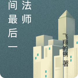 人间最后一个法师