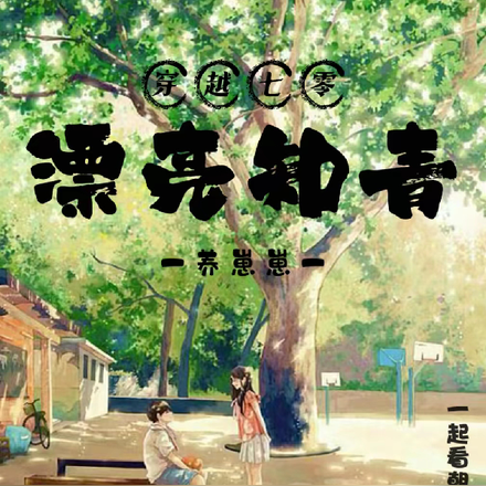 穿越七零,漂亮知青养崽崽