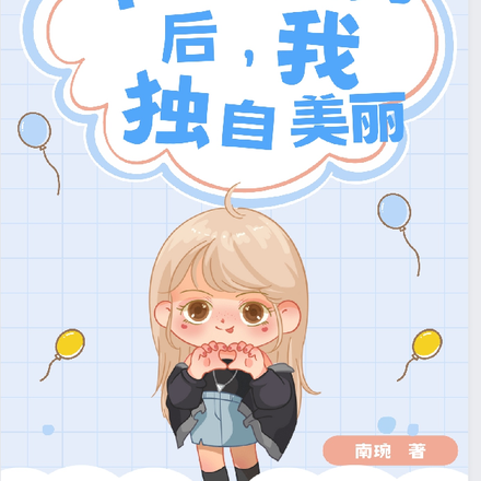 离开渣男后，我独自美丽