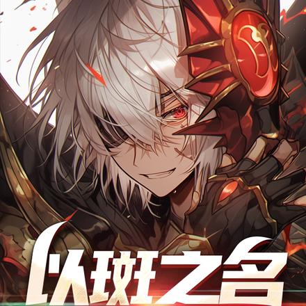 以斑之名起舞