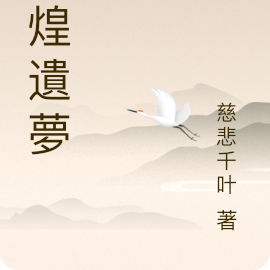 敦煌遺夢