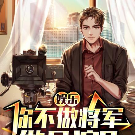 娱乐:你不当将军,当导演?
