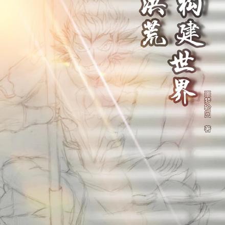 洪荒构建世界