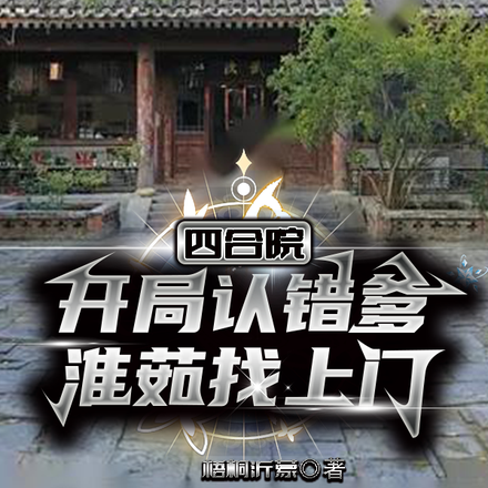 四合院:开局认错爹,淮茹找上门