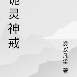 诡灵神戒