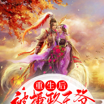 重生后被摄政王爷掳走宠到爆