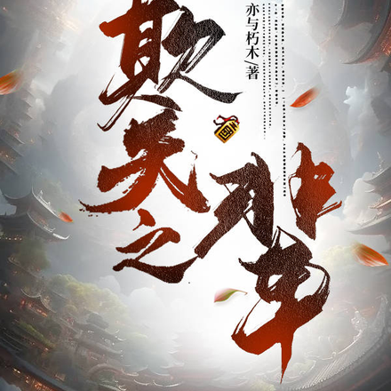 欺天之辈